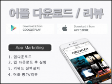 구글/애플 앱 다운로드, 앱리뷰 마케팅 100% 실사용자로 마케팅 진행해드립니다.